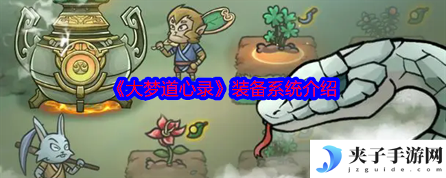 《大梦道心录》装备系统介绍