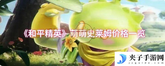 《和平精英》萌萌史莱姆价格一览