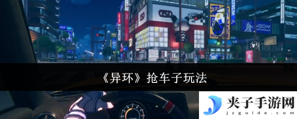 《异环》抢车子玩法