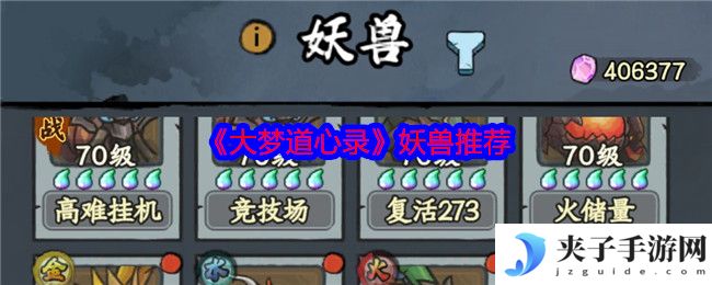 《大梦道心录》妖兽推荐