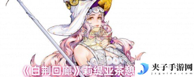 《白荆回廊》莉缇亚茶憩配方攻略
