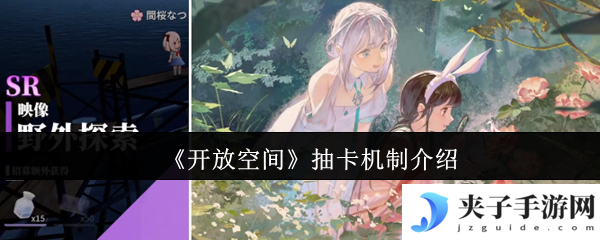 《开放空间》抽卡机制介绍