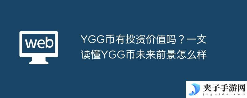 YGG币有投资价值吗？一文读懂YGG币未来前景怎么样