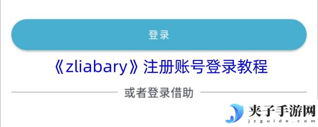 《zliabary》注册账号登录教程