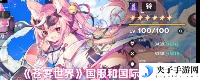 《苍雾世界》国服和国际服区别