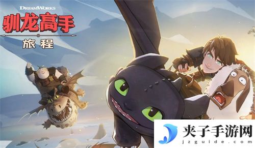 《驯龙高手旅程》兑换码有哪些？