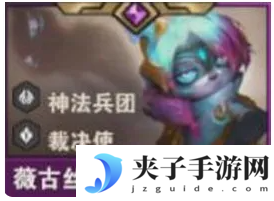 《金铲铲之战》s14薇古丝技能介绍