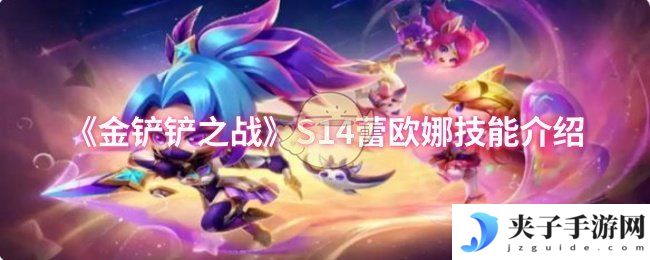 《金铲铲之战》S14蕾欧娜技能介绍