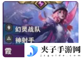 《金铲铲之战》s14霞技能介绍