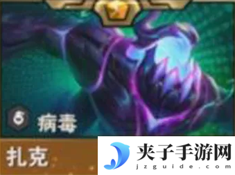 《金铲铲之战》s14扎克技能介绍