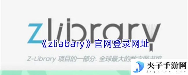 《zliabary》官网登录网址