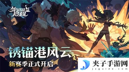 剑与远征启程s2最新兑换码 礼包码 通用码