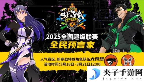 福利拉满《街头篮球》SFSA全民预言家