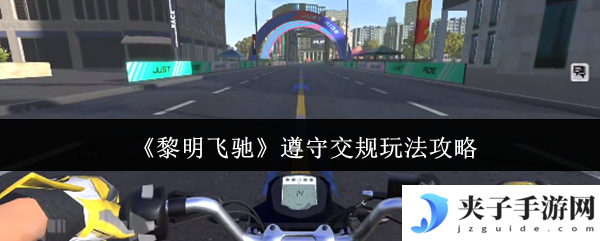 《黎明飞驰》遵守交规玩法攻略
