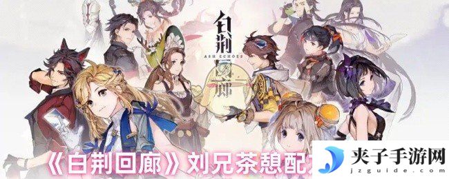 《白荆回廊》刘兄茶憩配方大全