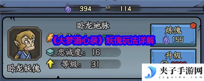 《大梦道心录》妖傀玩法详解