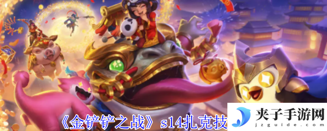 《金铲铲之战》s14扎克技能介绍