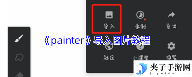 《painter》导入图片教程
