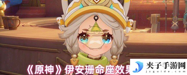 《原神》伊安珊命座效果解析