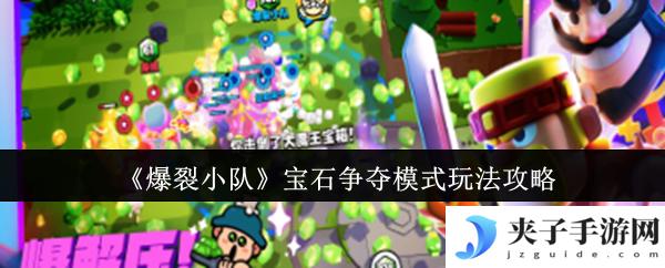 《爆裂小队》宝石争夺模式玩法攻略