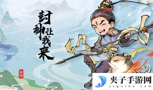 封神让我来最新礼包码 兑换码 福利码 通用码