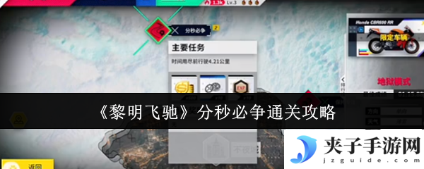 《黎明飞驰》分秒必争通关攻略