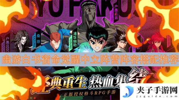 幽游白书宿命觉醒中立阵营阵容搭配推荐[多图]