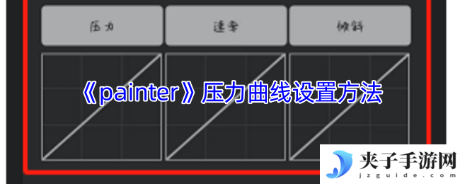《painter》压力曲线设置方法
