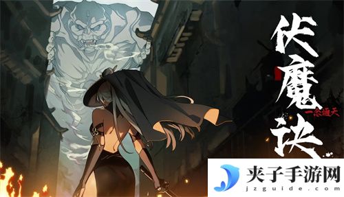 伏魔诀手游礼包码 兑换码 通用码