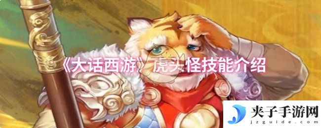 《大话西游》虎头怪技能介绍