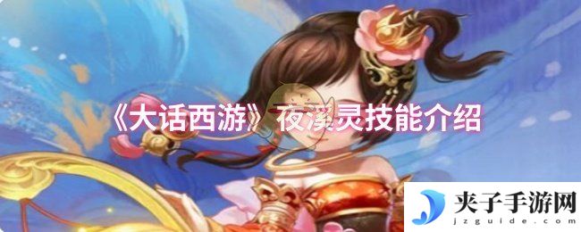 《大话西游》夜溪灵技能介绍