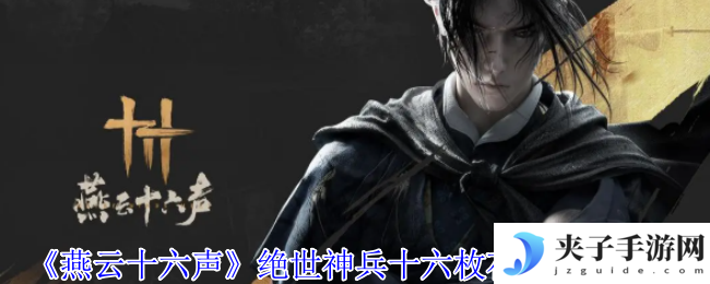 《燕云十六声》绝世神兵十六枚花钱位置介绍