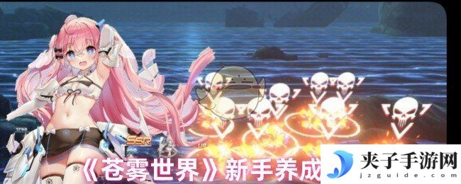 《苍雾世界》新手养成要点