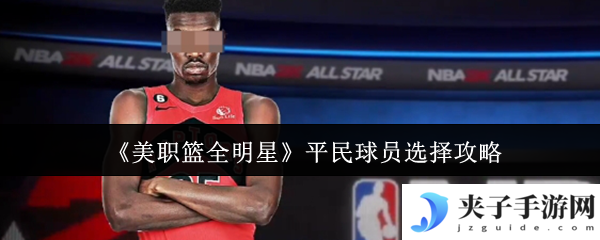 《美职篮全明星》平民球员选择攻略