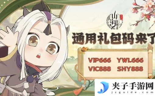 山海异闻录官方礼包码 兑换码 福利码