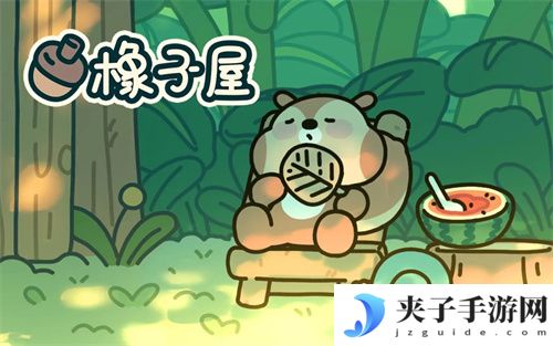 橡子屋最新兑换码 2025 通用码