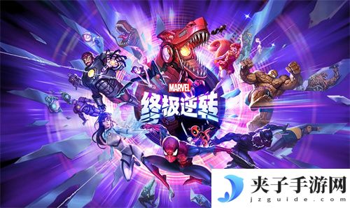 漫威终极逆转兑换码 2025 邀请码有哪些