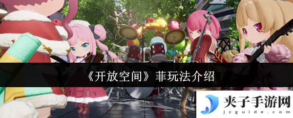《开放空间》菲玩法介绍
