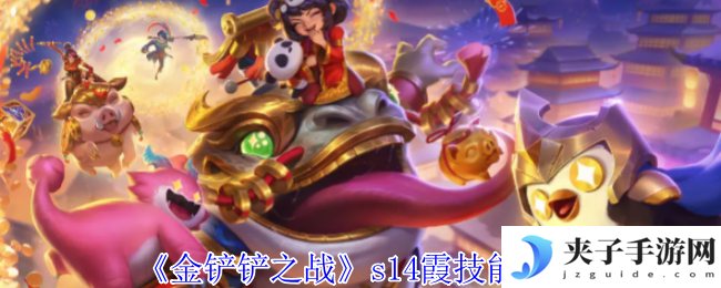 《金铲铲之战》s14霞技能介绍
