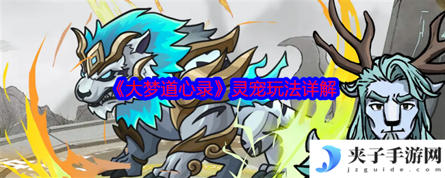 《大梦道心录》灵宠玩法详解