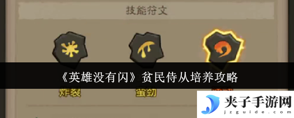 《英雄没有闪》贫民侍从培养攻略