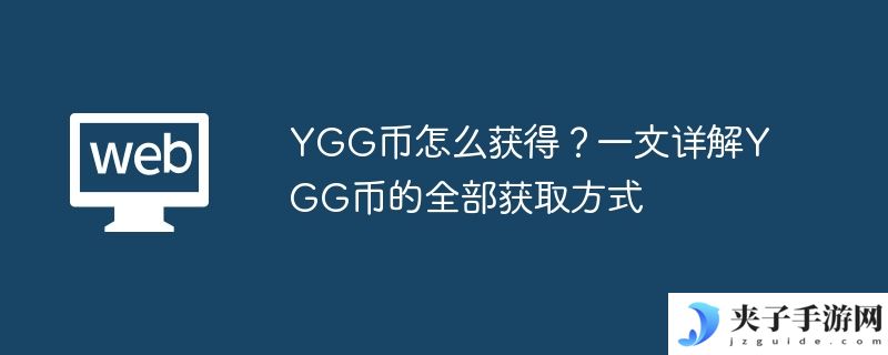 YGG币怎么获得？一文详解YGG币的全部获取方式
