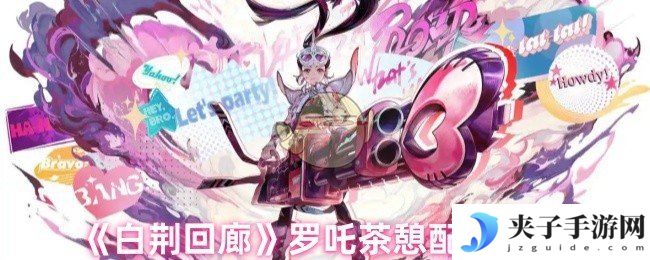 《白荆回廊》罗吒茶憩配方推荐
