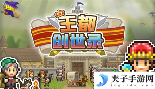 王都创世录最新兑换码 口令码 礼包码