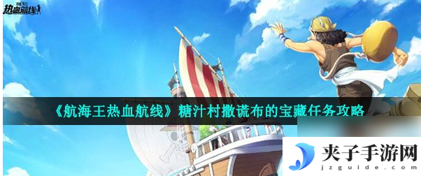 航海王热血航线撒谎布的宝藏