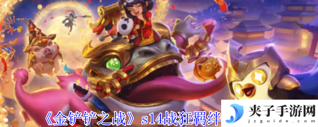 《金铲铲之战》s14战狂羁绊效果介绍