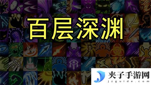 百层深渊兑换码 福利码 礼包码 通用码