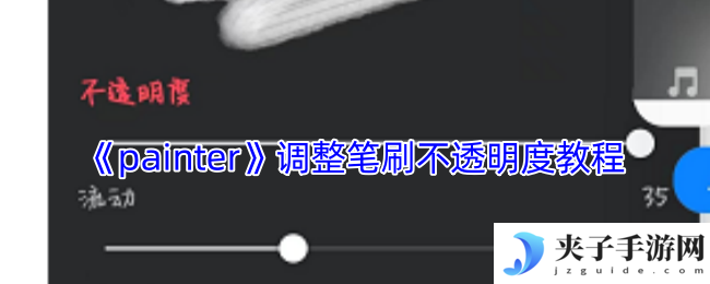 《painter》调整笔刷不透明度教程