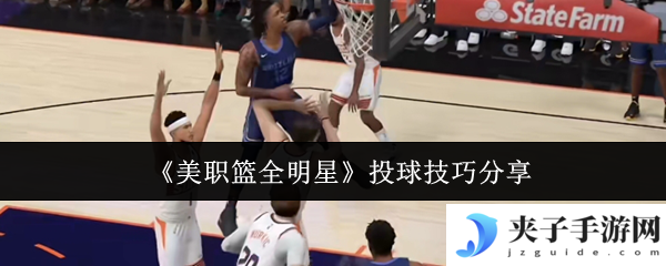 《美职篮全明星》投球技巧分享