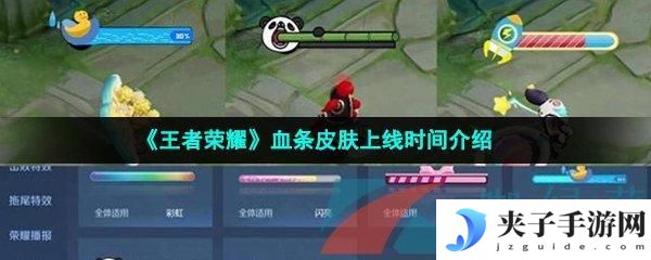 王者荣耀血条皮肤什么时候上线